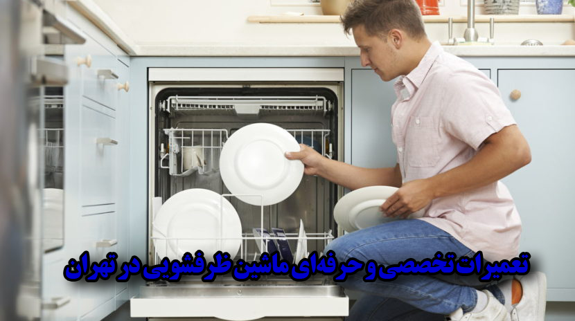 خدمات سرویس ماشین ظرفشویی