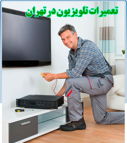 تعمیرات تلویزیون در تهران