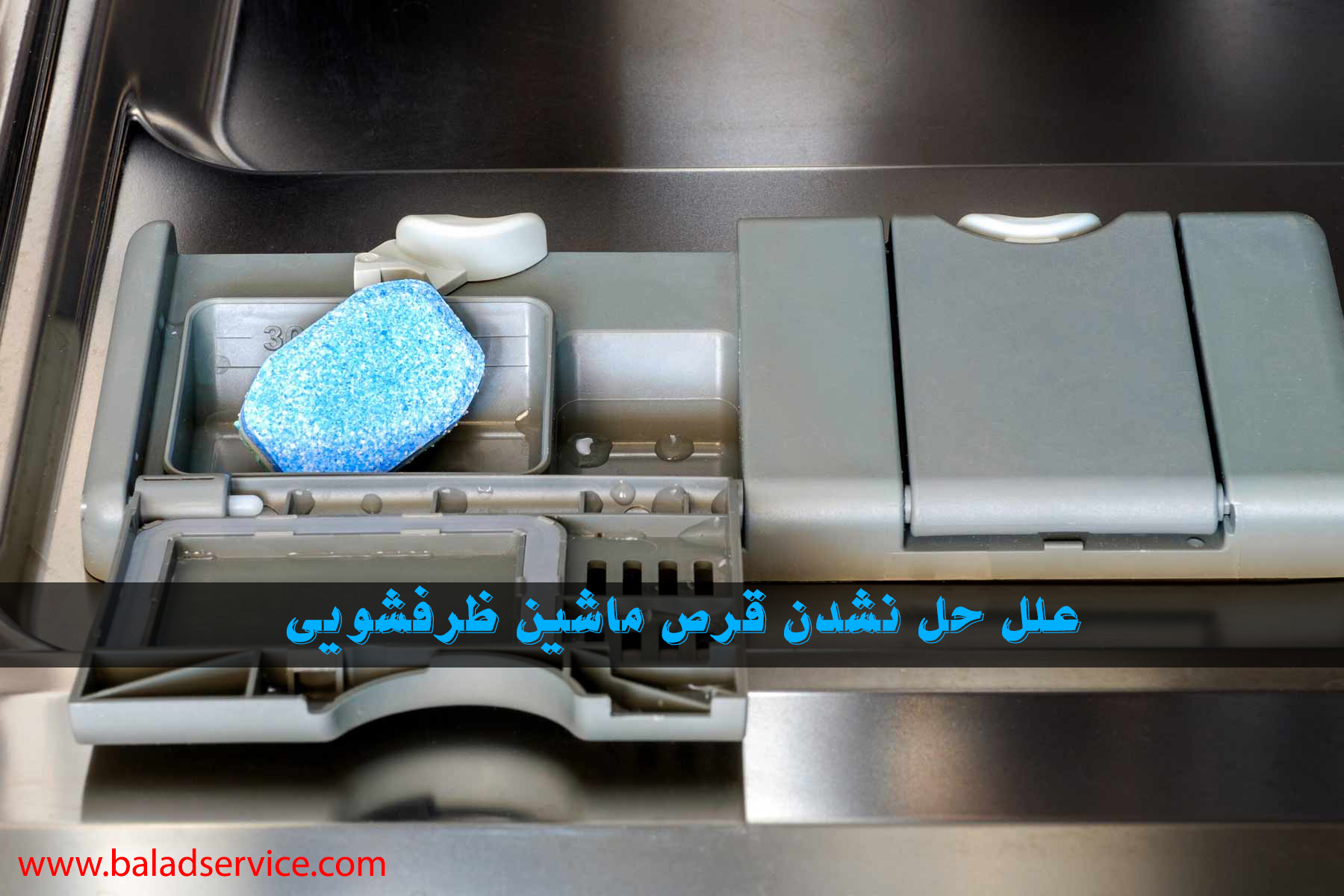 حل نشدن شوینده در ماشین ظرفشویی