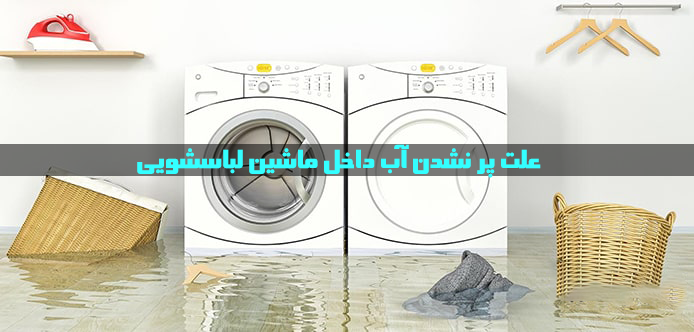 علت پرنشدن آب داخل لباسشویی