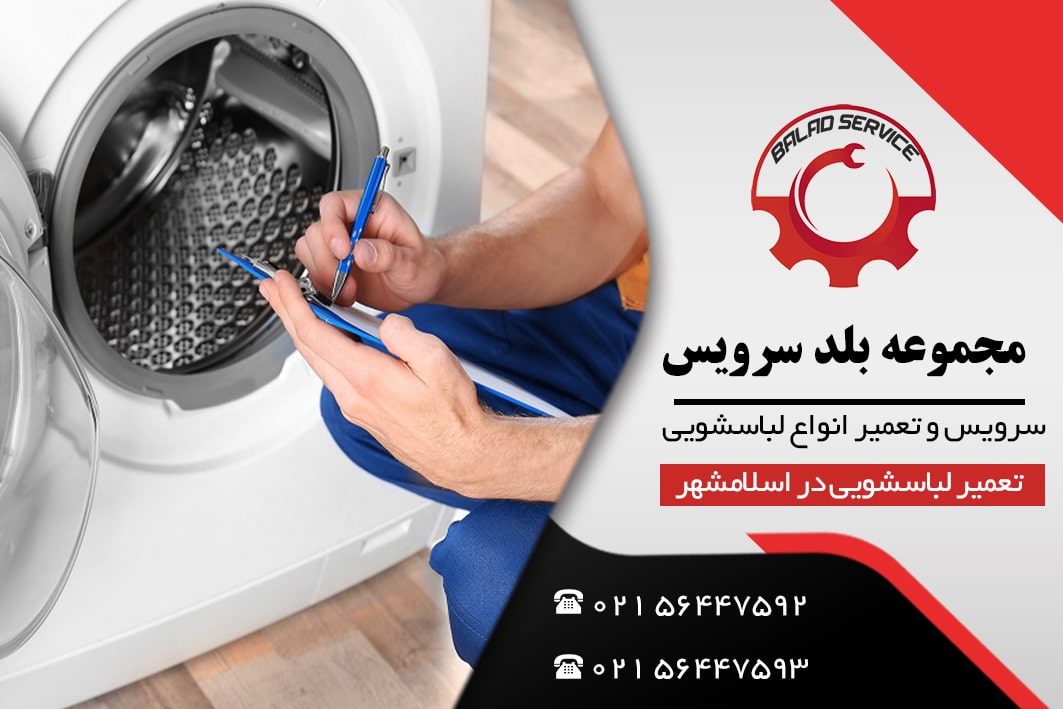تعمیر ماشین لباسشویی در اسلامشهر