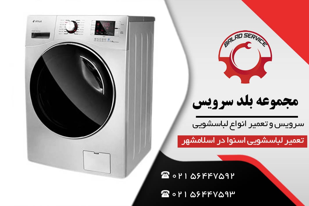 تعمیر ماشین لباسشویی اسنوا در اسلامشهر