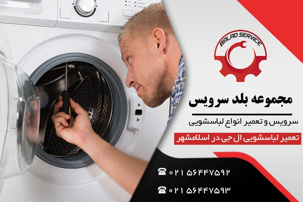 تعمیر ماشین لباسشویی ال جی در اسلامشهر