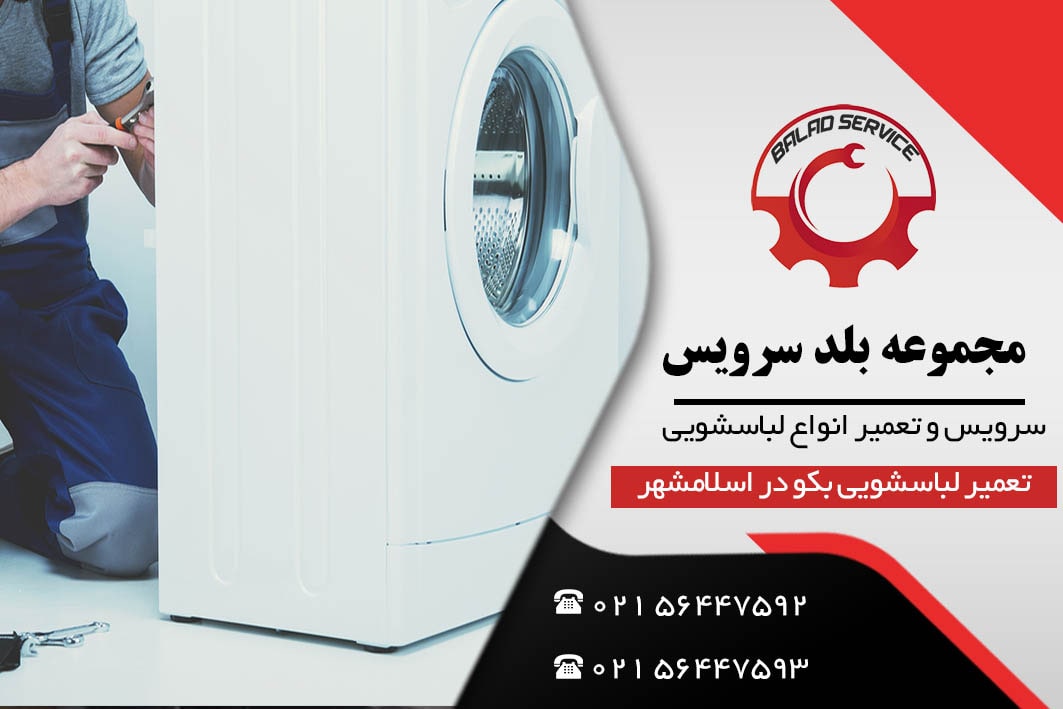 تعمیر ماشین لباسشویی بکو در اسلامشهر