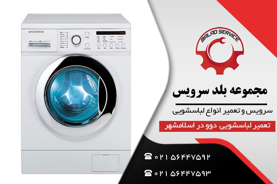 تعمیر ماشین لباسشویی دوو در اسلامشهر