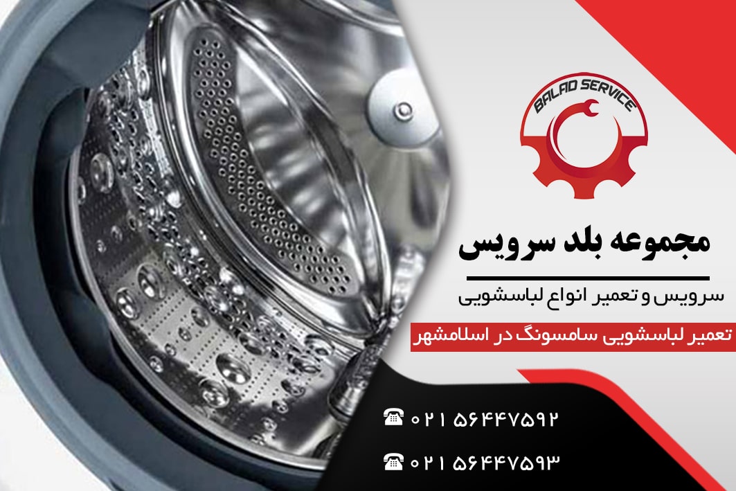 تعمیر ماشین لباسشویی سامسونگ در اسلامشهر
