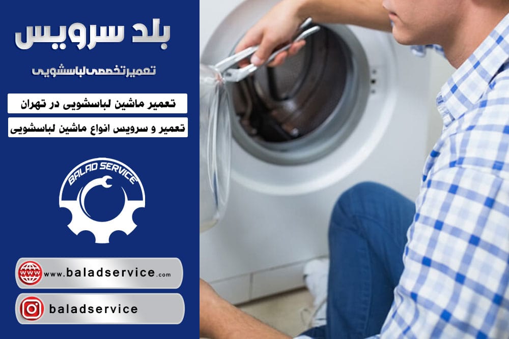سرویس و تعمیر ماشین لباسشویی در تهران